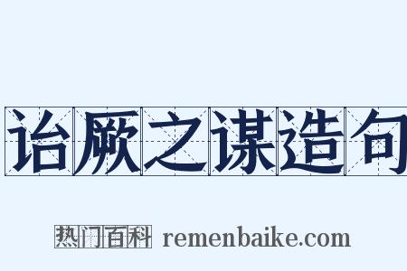 诒厥之谋造句是什么意思的图片